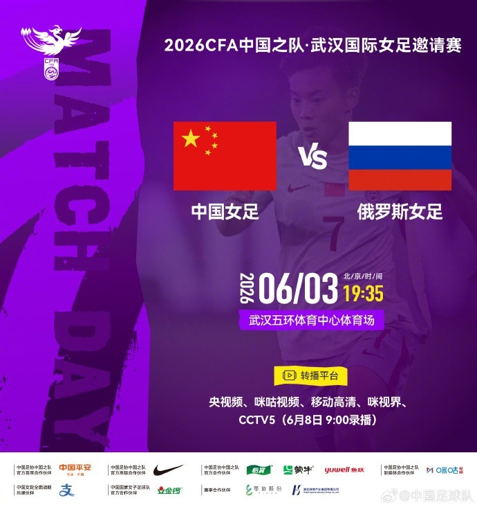 开奖结果-北京时间2026年6月3日19:35  中国女足 VS 俄罗斯女足
